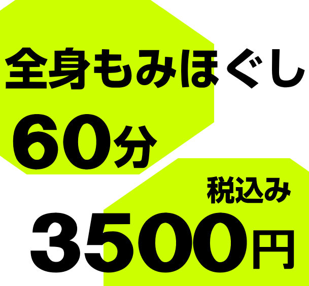 全身もみほぐし60分3500円 全身もみほぐし60分3500円