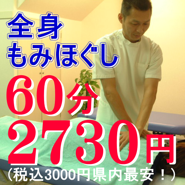 全身もみほぐし60分2730円