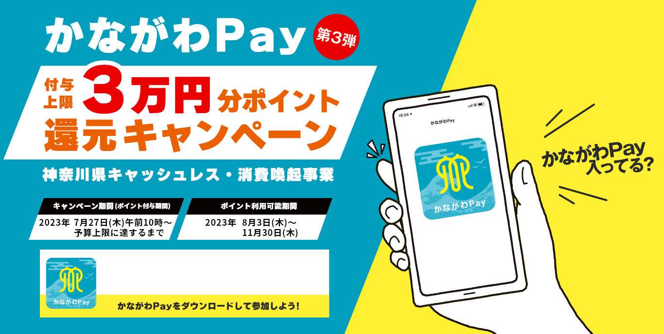 かながわpay